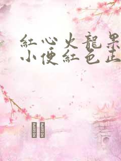 红心火龙果吃完小便红色正常吗