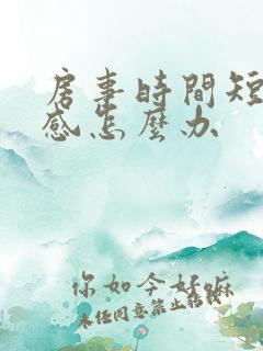 房事时间短太敏感怎么办