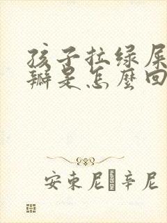 孩子拉绿屎有奶瓣是怎么回事