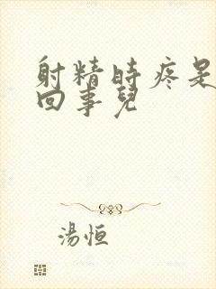 射精时疼是怎么回事儿