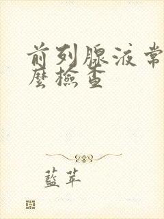 前列腺液常规怎么检查