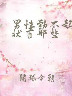 男性勃不起的症状有哪些