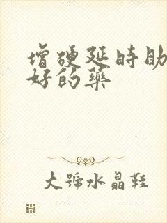 增硬延时助勃最好的药