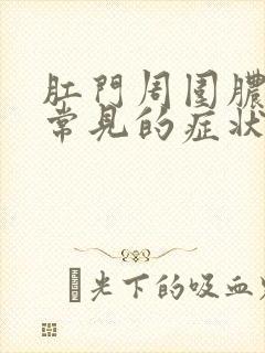 肛门周围脓肿最常见的症状是