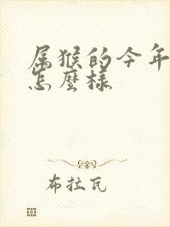 属猴的今年运气怎么样