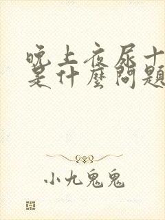 晚上夜尿十几次是什么问题