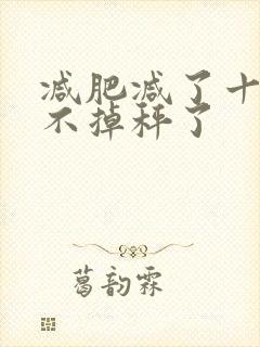 减肥减了十斤就不掉秤了