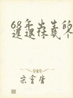 68年出生的延迟退休几个月