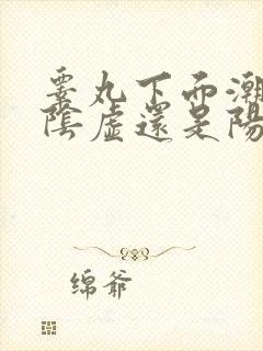 睾丸下面潮湿是阴虚还是阳虚