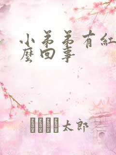 小弟弟有红肿怎么回事