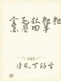 金毛拉粑粑带血怎么回事