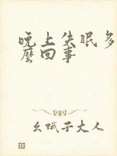 晚上失眠多尿怎么回事