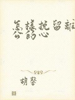 怎样挽留离婚老公的心