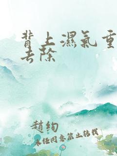 背上湿气重怎么去除