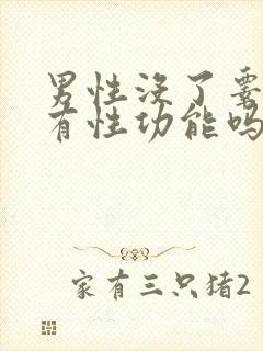 男性没了睾丸还有性功能吗