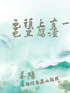 龟头上有一层白色豆腐渣