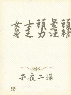 女士头晕头疼全身乏力没精神的原因