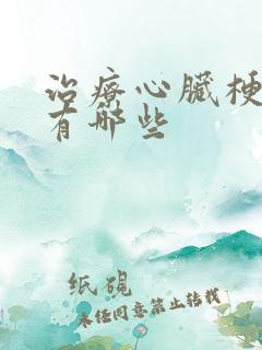 治疗心脏梗的药有哪些