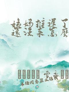 姨妈推迟了5天还没来怎么回事