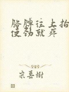 胳膊往上抬或一使劲就疼