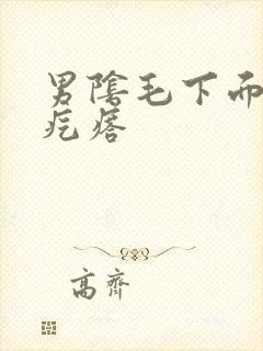 男阴毛下面有小疙瘩