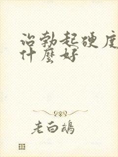 治勃起硬度不够什么好