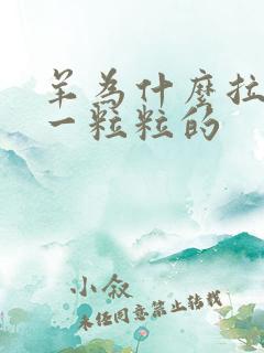 羊为什么拉屎是一粒粒的