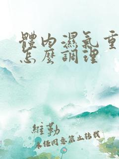 体内湿气重宫寒怎么调理