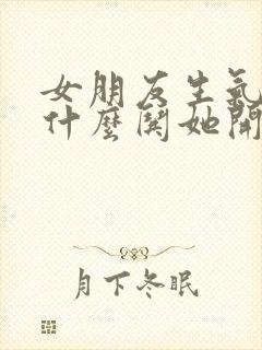 女朋友生气了说什么哄她开心