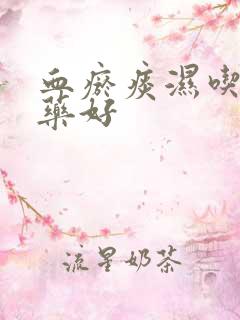 血瘀痰湿吃什么药好