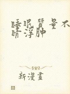 睡眠质量不好眼睛浮肿