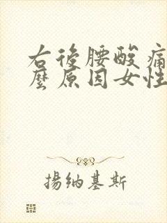 右后腰酸痛是什么原因女性