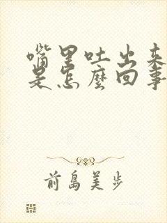 嘴里吐出来有血是怎么回事