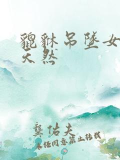 貔貅吊坠女款 天然