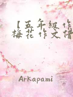 【五年级作文】梅花作文借物喻人