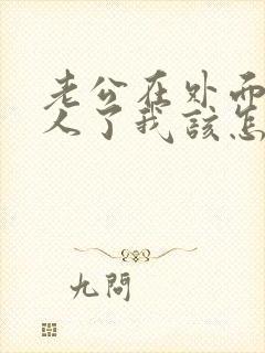 老公在外面有女人了我该怎么办