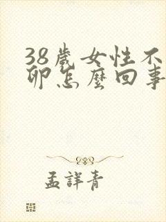 38岁女性不排卵怎么回事