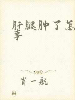 肝腿肿了怎么回事