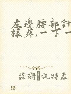 左边腰部针扎一样疼,一下一下的