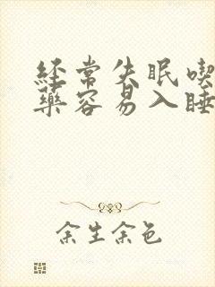 经常失眠吃什么药容易入睡呢