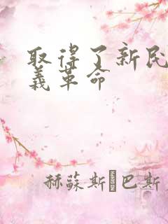 取得了新民主主义革命