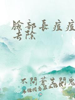 脸部长痘痘怎么去除