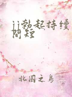 jj勃起持续时间短