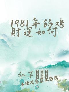 1981年的鸡财运如何
