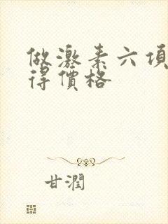 做激素六项检查得价格