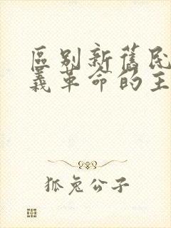 区别新旧民主主义革命的主要标志是