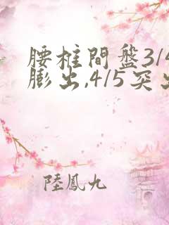 腰椎间盘3/4膨出,4/5突出