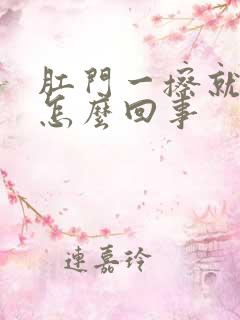 肛门一擦就有血怎么回事