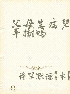 父母生病儿女要平摊吗