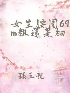 女生腰围69cm粗还是细